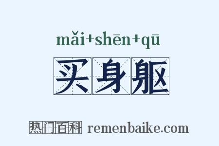买身躯是什么意思的图片